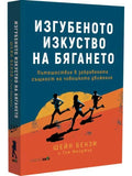 ВАКОН Изгубеното изкуство на бягането