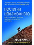 ВАКОН Постигни невъзможното