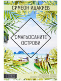 ВАКОН Омагьосаните острови