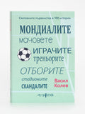 SPORT DEPOT Световните първенства в 100 истории